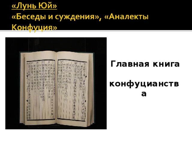 Главная книга конфуцианства