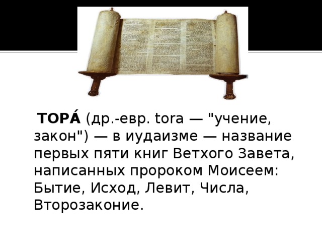 ТОРА́ (др.-евр. tora — 