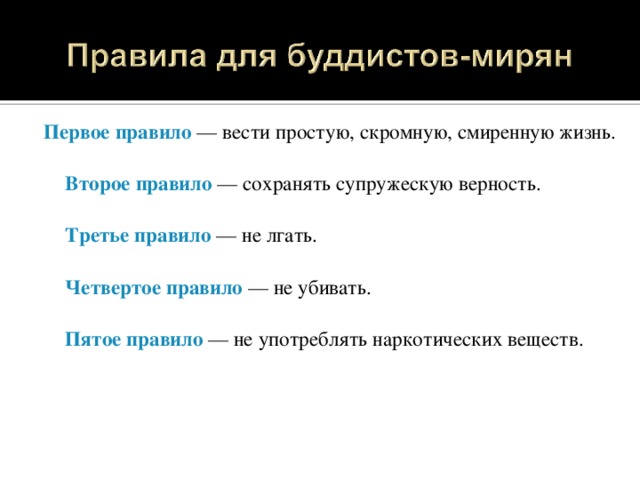 Первое правило — вести простую, скромную, смиренную жизнь.   Второе правило — сохранять супружескую верность.   Третье правило — не лгать.   Четвертое правило — не убивать.   Пятое правило — не употреблять наркотических веществ.