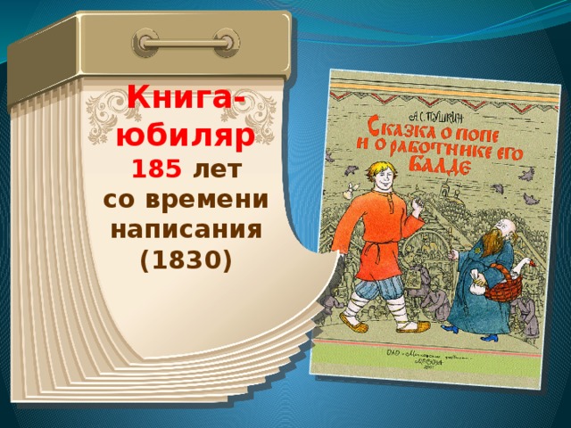 Книга – юбиляр Книга - юбиляр               Книга-юбиляр 185 лет со времени написания (1830)