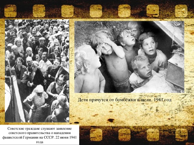 Дети прячутся от бомбёжки в щели. 1941 год Советские граждане слушают заявление советского правительства о нападении фашистской Германии на СССР. 22 июня 1941 года