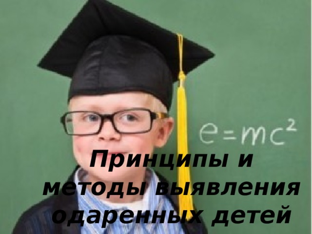 Принципы и методы выявления одаренных детей