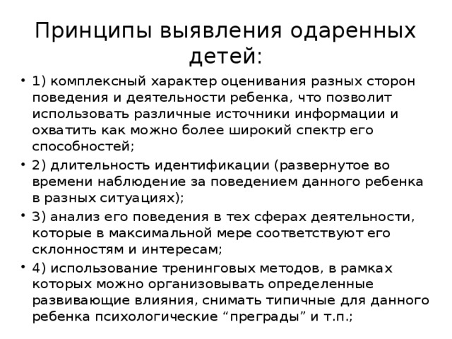 Принципы выявления одаренных детей: