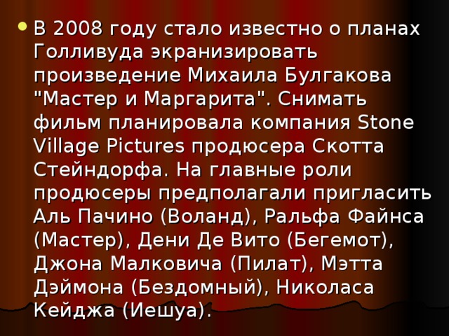 В 2008 году стало известно о планах Голливуда экранизировать произведение Михаила Булгакова 