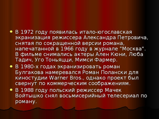 В 1972 году появилась итало-югославская экранизация режиссера Александра Петровича, снятая по сокращенной версии романа, напечатанной в 1966 году в журнале 