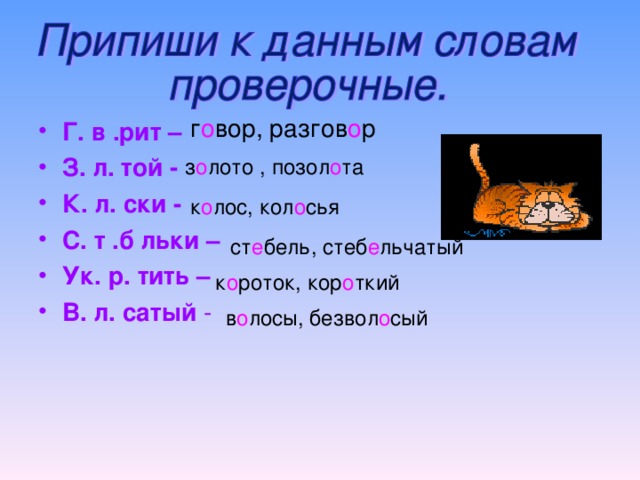 г о вор, разгов о р Г. в .рит – З. л. той - К. л. ски - С. т .б льки – Ук. р. тить – В. л. сатый - з о лото , позол о та к о лос, кол о сья ст е бель, стеб е льчатый к о роток, кор о ткий в о лосы, безвол о сый