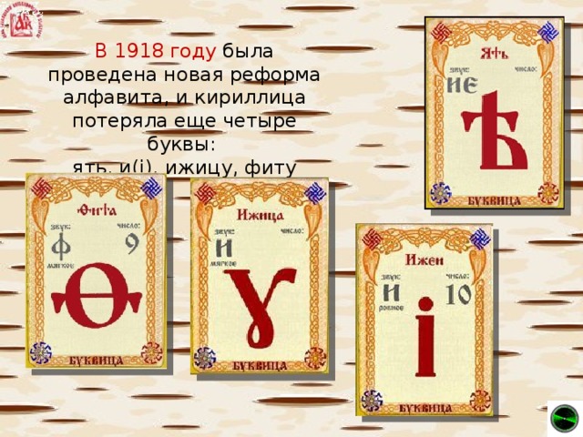В 1918 году была проведена новая реформа алфавита, и кириллица потеряла еще четыре буквы: ять, и(i), ижицу, фиту
