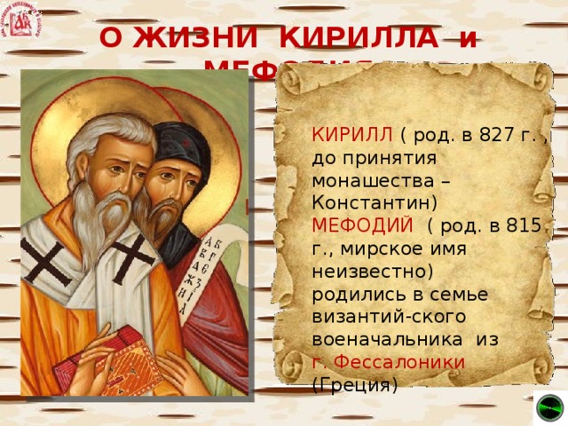 Кирилл и мефодий создатели славянской письменности презентация
