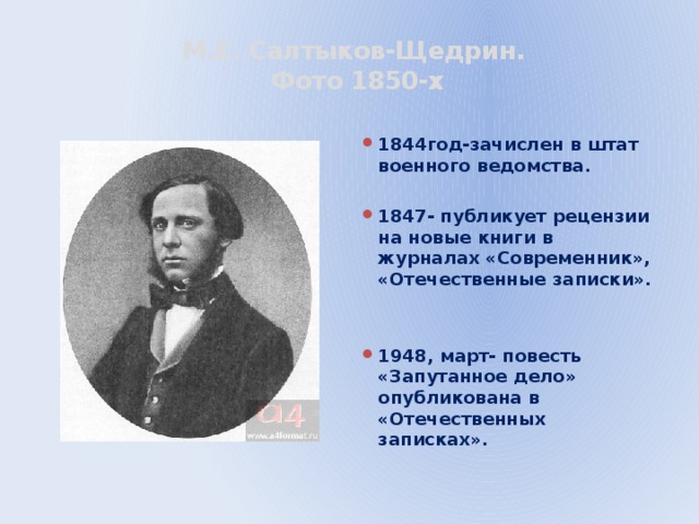 М.Е. Салтыков-Щедрин.  Фото 1850-х 1844год-зачислен в штат военного ведомства.  1847- публикует рецензии на новые книги в журналах «Современник», «Отечественные записки».
