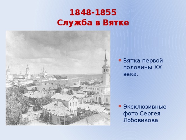 1848-1855  Служба в Вятке