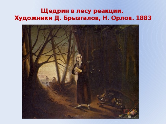 Щедрин в лесу реакции.  Художники Д. Брызгалов, Н. Орлов. 1883