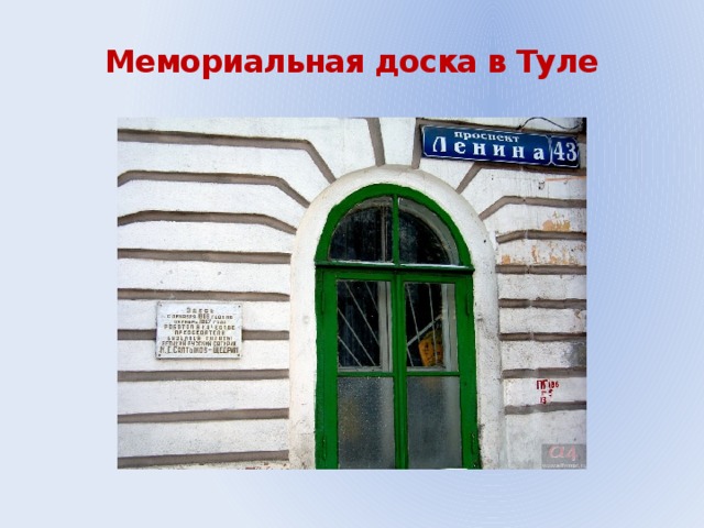 Мемориальная доска в Туле