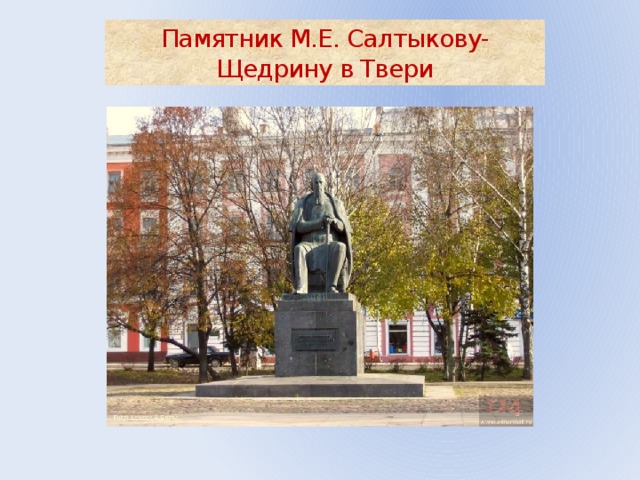 Памятник М.Е. Салтыкову-Щедрину в Твери