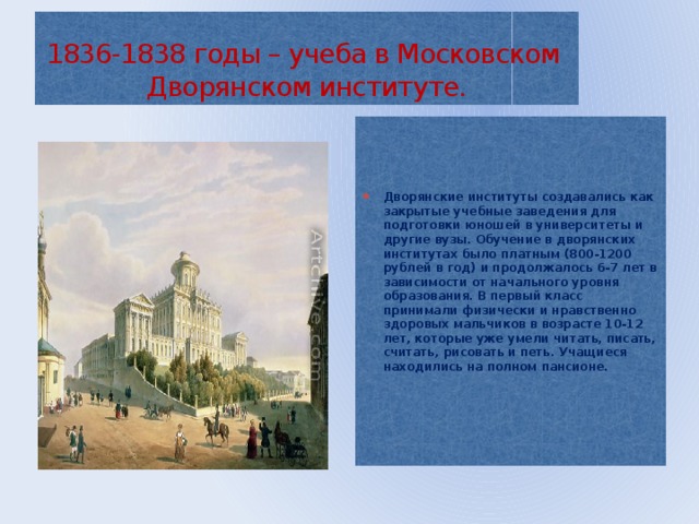 1836-1838 годы – учеба в Московском Дворянском институте.