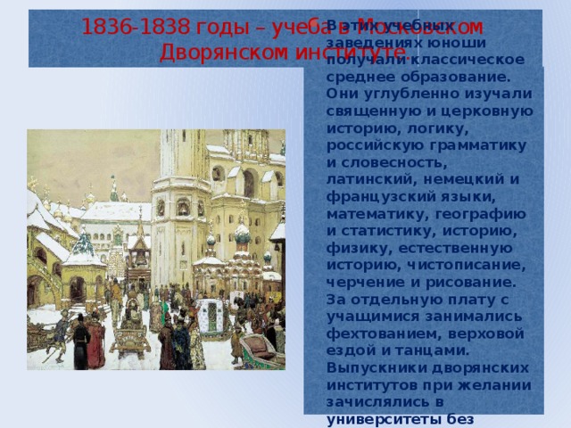 1836-1838 годы – учеба в Московском Дворянском институте.