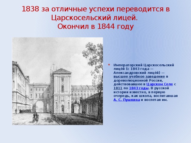 1838 за отличные успехи переводится в Царскосельский лицей.  Окончил в 1844 году
