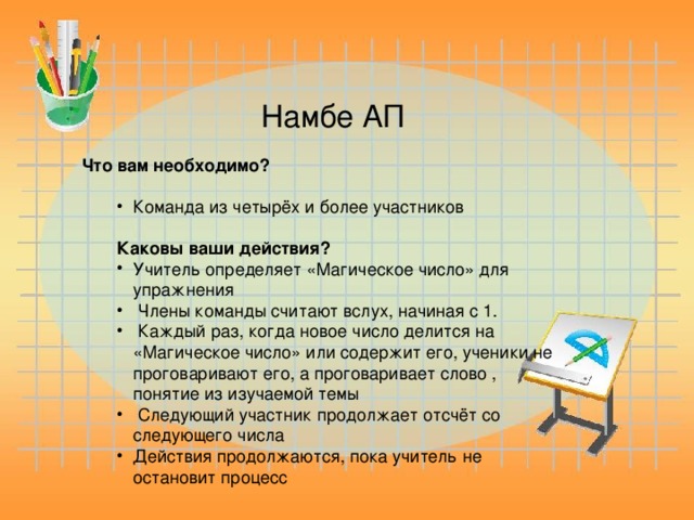 Намбе АП Что вам необходимо? Команда из четырёх и более участников Каковы ваши действия?