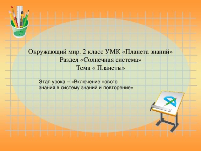 Окружающий мир. 2 класс УМК «Планета знаний»  Раздел «Солнечная система»  Тема « Планеты»   Этап урока – «Включение нового знания в систему знаний и повторение»  Магическое число -5. Считайте вслух по порядку, начиная с 1.Каждый раз, когда новое число делится на магическое число, назовите планеты