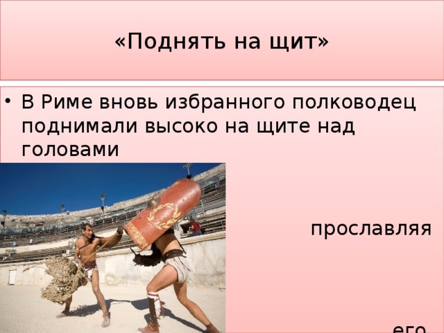 «Поднять на щит»