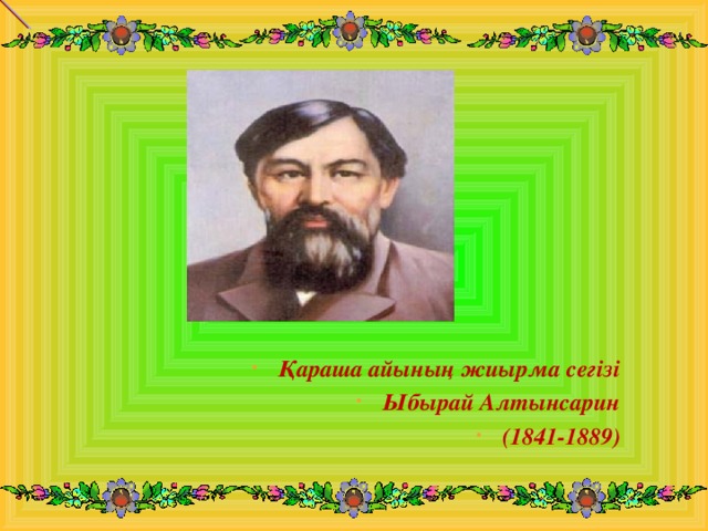 Қараша айының жиырма сегізі Ыбырай Алтынсарин (1841-1889 )