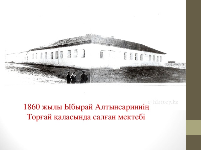 1860 жылы Ыбырай Алтынсариннің Торғай қаласында салған мектебі