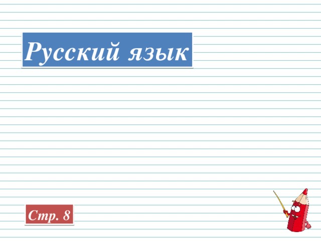 Русский язык Стр. 8