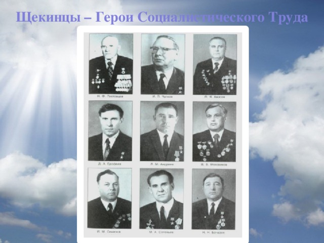 Щекинцы – Герои Социалистического Труда