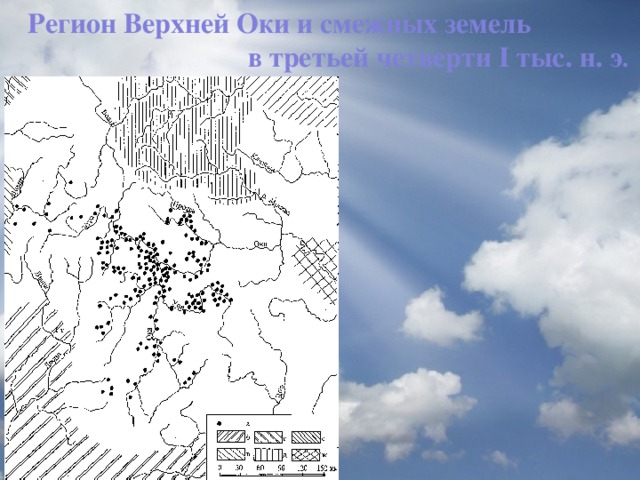 Регион Верхней Оки и смежных земель в третьей четверти I тыс. н. э .