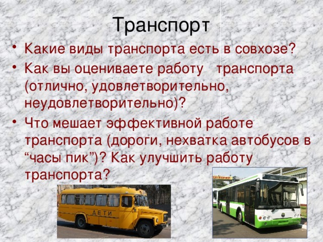 Транспорт