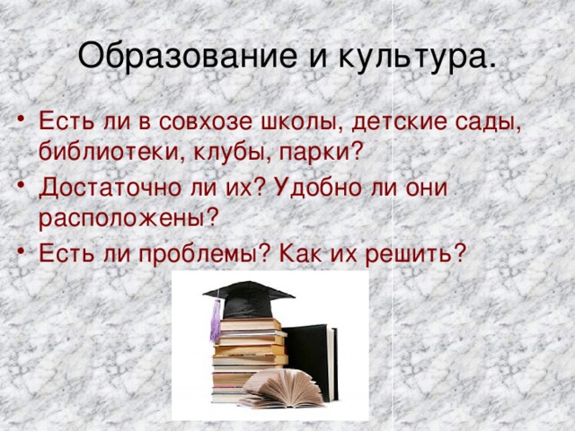 Образование и культура.