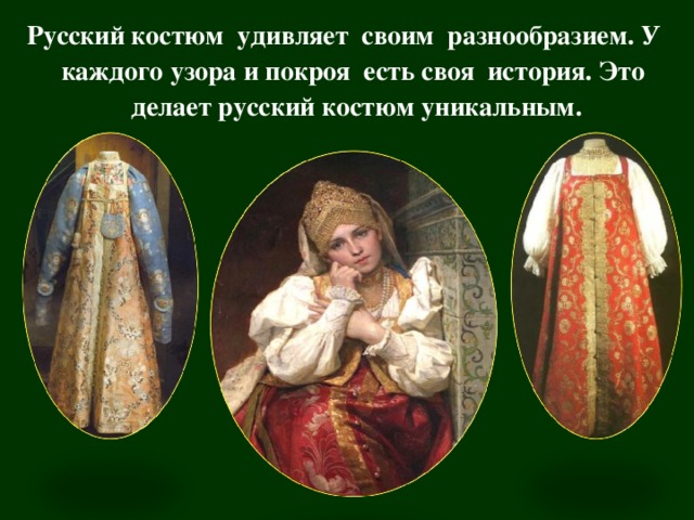 Русский костюм удивляет своим разнообразием. У каждого узора и покроя есть своя история. Это делает русский костюм уникальным.