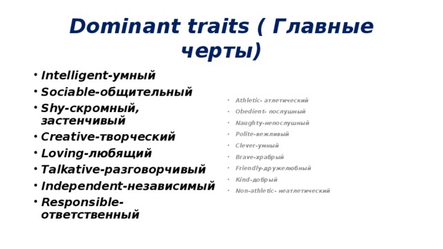 Dominant traits ( Главные черты)
