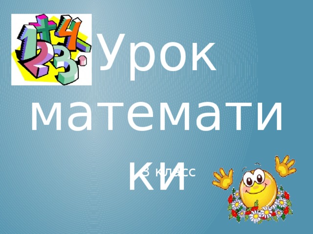 Урок математики  3 класс