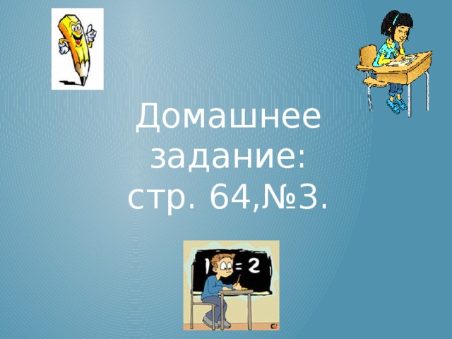 Домашнее задание: стр. 64,№3.