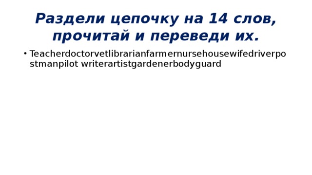 Раздели цепочку на 14 слов, прочитай и переведи их.