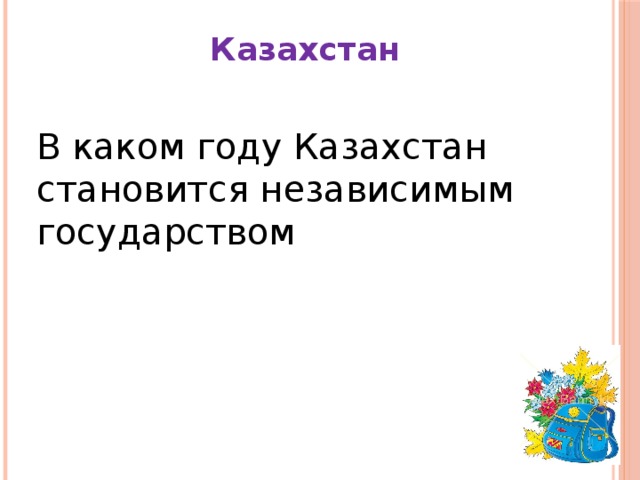 Казахстан В каком году Казахстан становится независимым государством