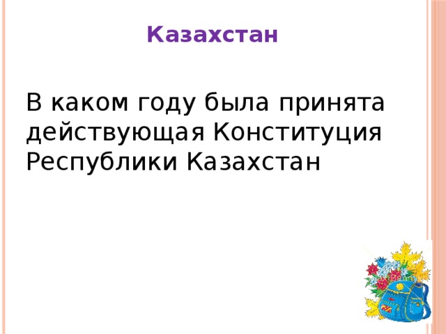 Казахстан В каком году была принята действующая Конституция Республики Казахстан
