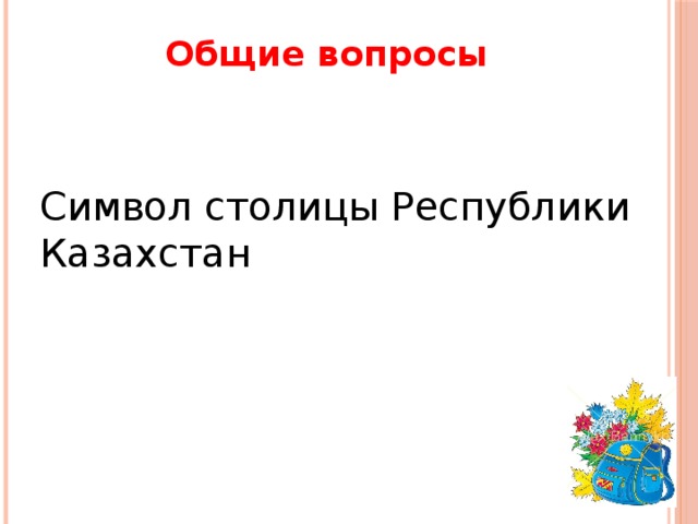 Общие вопросы Символ столицы Республики Казахстан