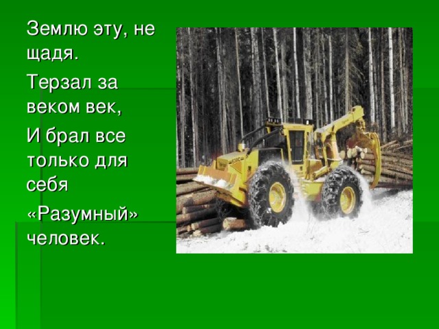 Землю эту, не щадя. Терзал за веком век, И брал все только для себя «Разумный» человек.