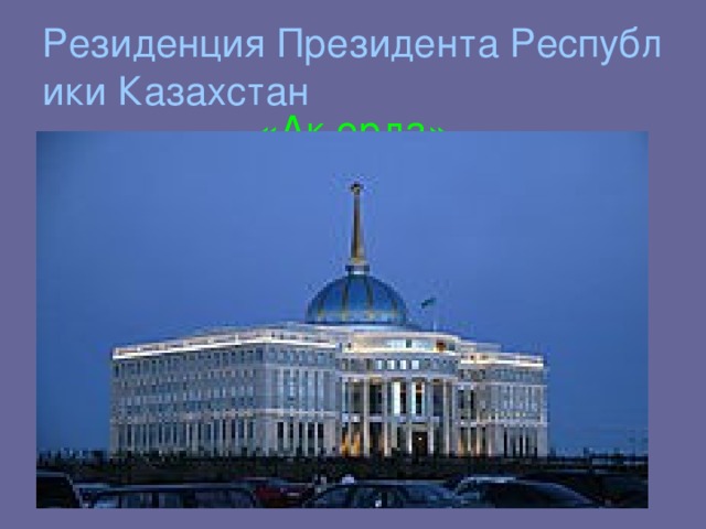 Резиденция Президента Республики Казахстан «Ак орда»