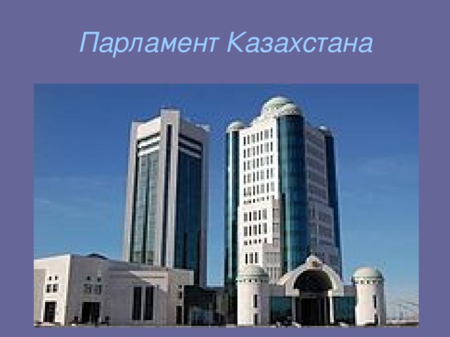 Парламент Казахстана