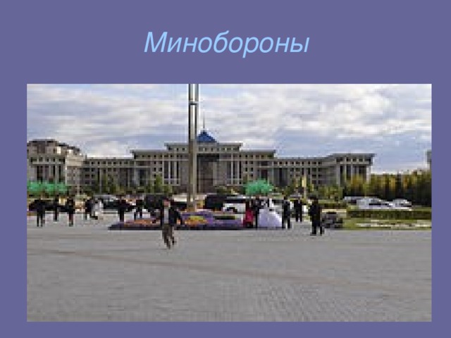 Минобороны