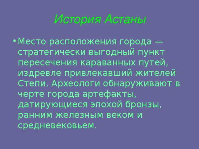 История Астаны