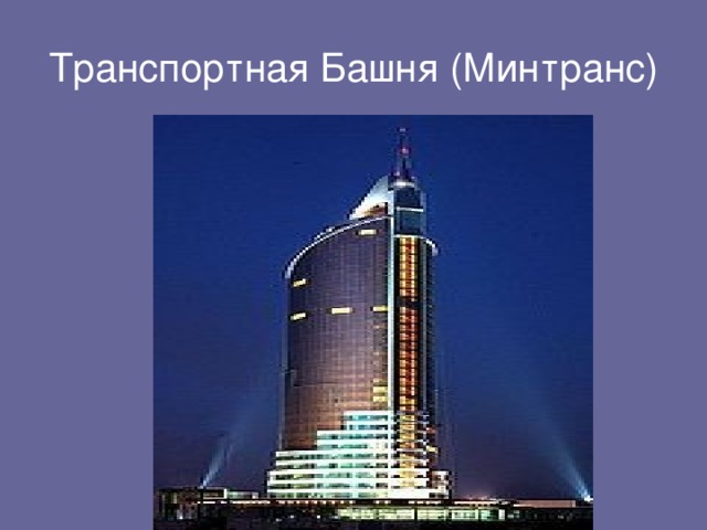 Транспортная Башня (Минтранс)