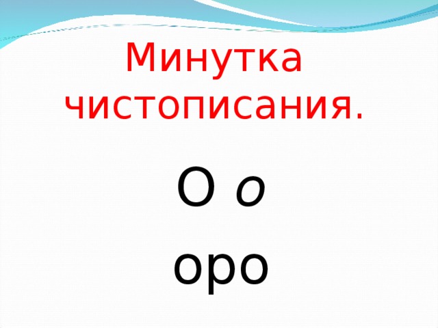 Минутка чистописания. О о оро