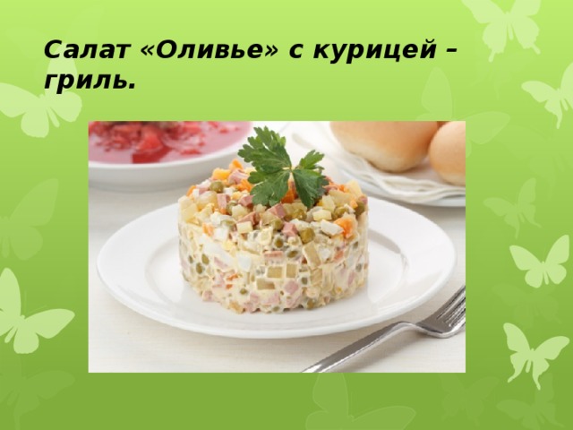 Салат «Оливье» с курицей – гриль.