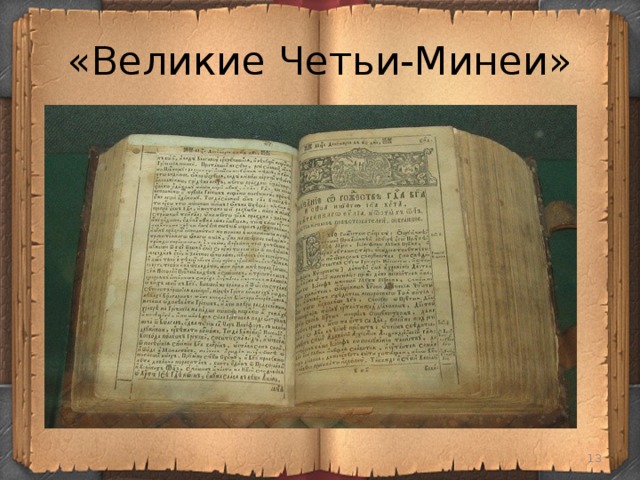 «Великие Четьи-Минеи»