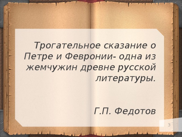 Трогательное сказание о Петре и Февронии- одна из жемчужин древне русской литературы.  Г.П. Федотов