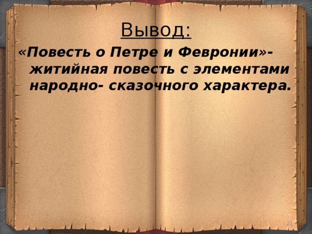 3 признака повести. Жанровое своеобразие повести о Петре и Февронии. Вывод повести о Петре и Февронии. Черты сказки в повести о Петре и Февронии. Черты жития в повести о Петре и Февронии.