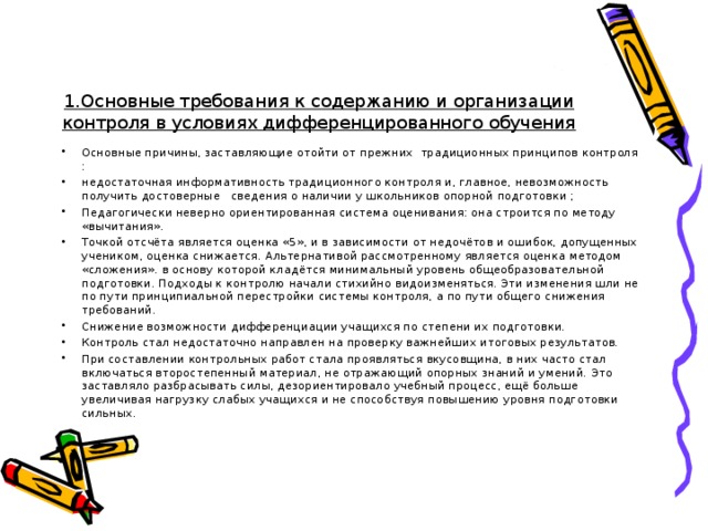 1.Основные требования к содержанию и организации контроля в условиях дифференцированного обучения